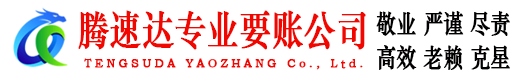 槐荫腾速达清债公司